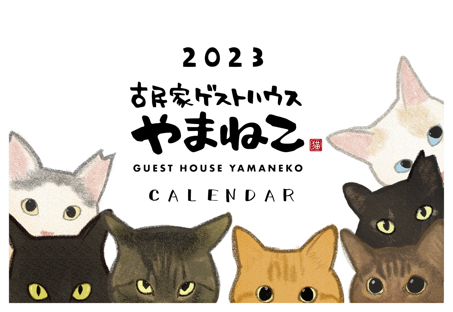 やまねこカレンダー2023 完売しました。 ｜ 古民家ゲストハウス やまねこ