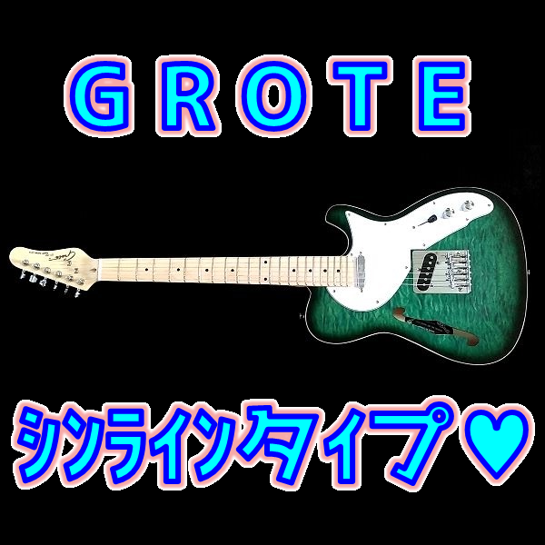 Amazon安ギター】GROTE シンラインタイプレビュー！セミホロウでエアー