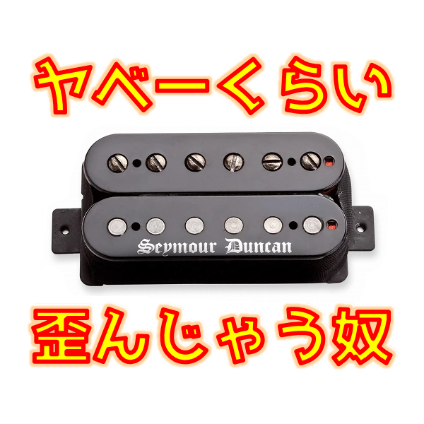 爆裂激歪】Seymour Duncan AHB-1 レビュー！Blackoutsはどれくらい高
