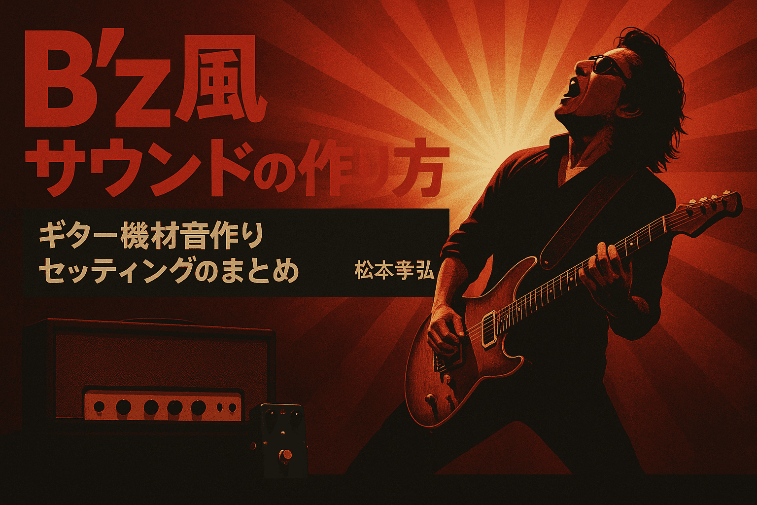 松本孝弘】B'z（TMG）風サウンドの作り方＋ギター機材音作り