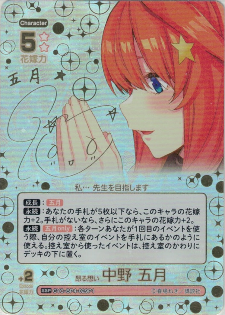 グランドパンダキャニオン / 五等分の花嫁TCG