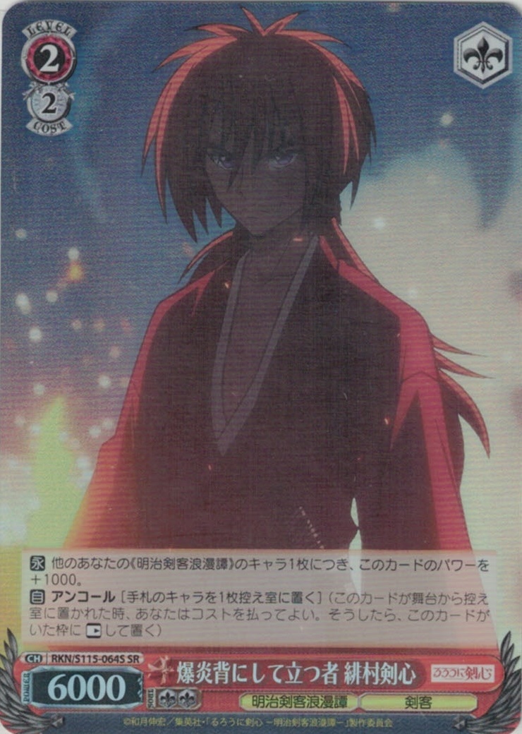 グランドパンダキャニオン / 爆炎背にして立つ者 緋村剣心【SR】