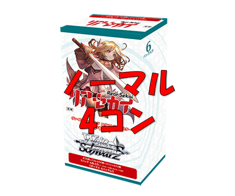 リアルセカイ ヴァイスシュヴァルツ 4コン（ホイル） リアルセカイ