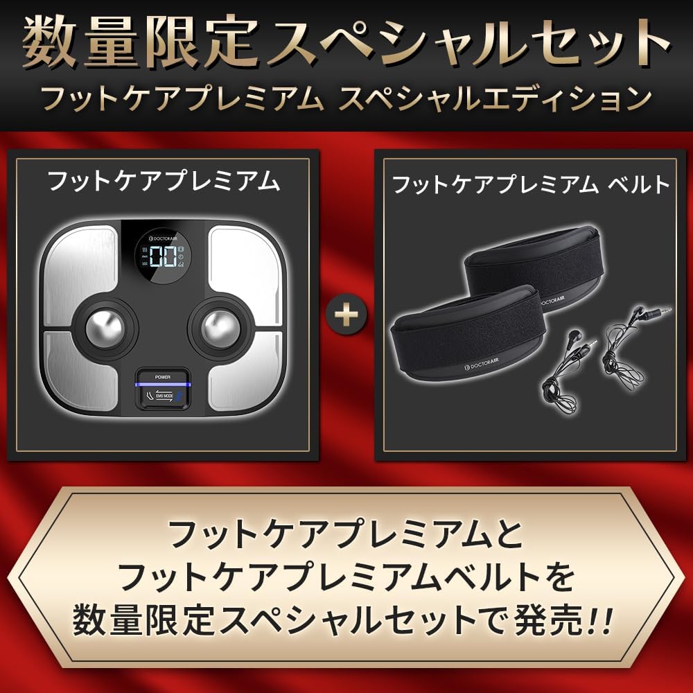 月額5,280円レンタルプラン：ドクターエア フットケア プレミアム EFC