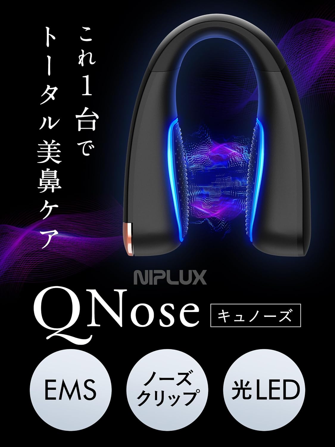 月額2,580円レンタルプラン：NIPLUX Qnose 美顔器 NP-QN25BK ブラック