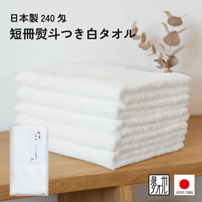 日本製240匁白タオル 粗品タオル｜タオルモール オルタ