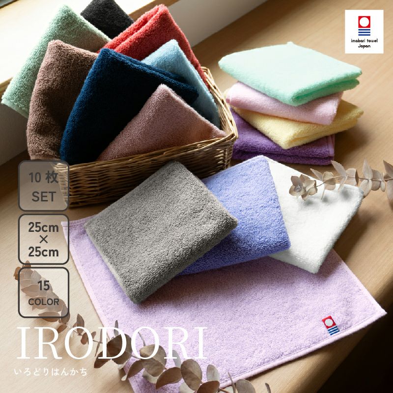 今治産 IRODORIハンカチ 10枚セット | タオルモールオルタ