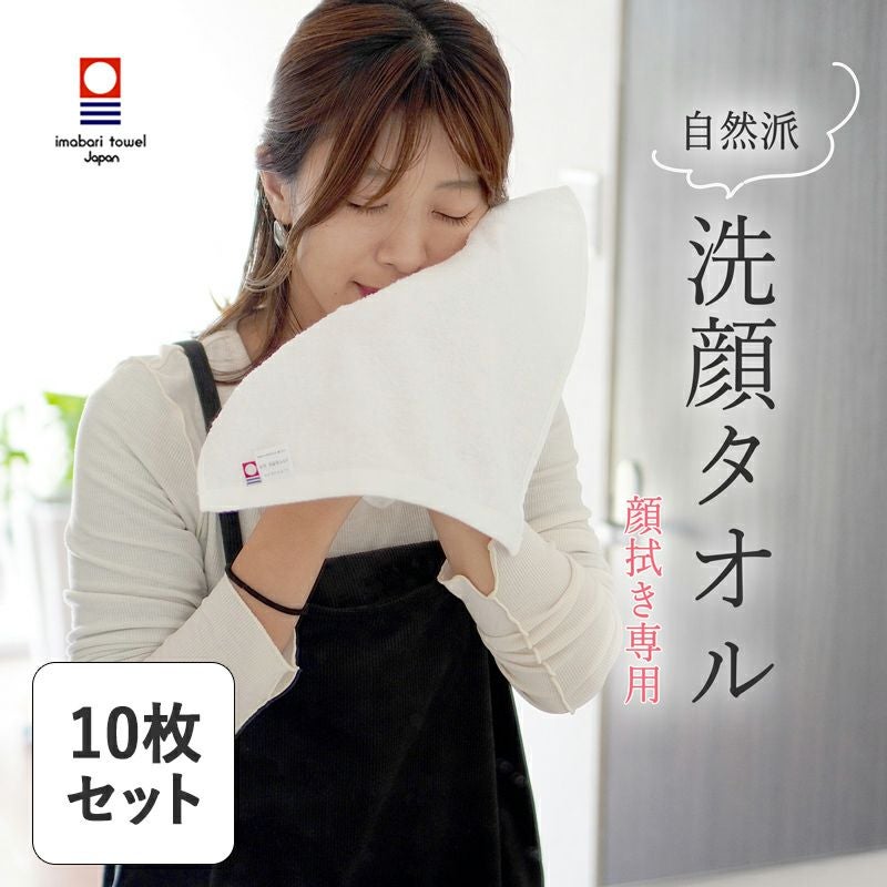 今治産 洗顔タオル10枚セット │ タオルモールオルタ