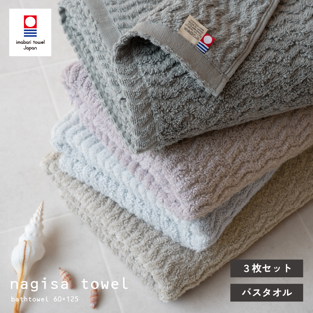 今治タオル nagisatowel バスタオル3枚 | タオルモールオルタ