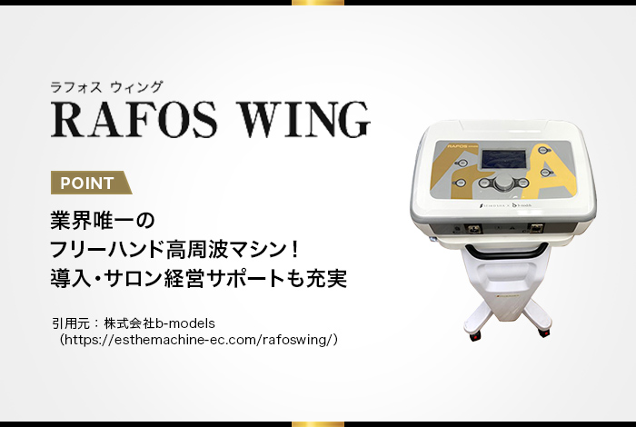 ラフォスウイング（RAFOS WING）】エステ業界唯一のフリーハンド高周波