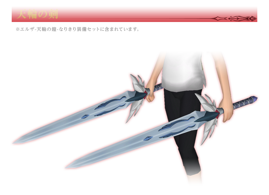 エルザ-天輪の鎧-装備セット - Medi記録Scrapbox版