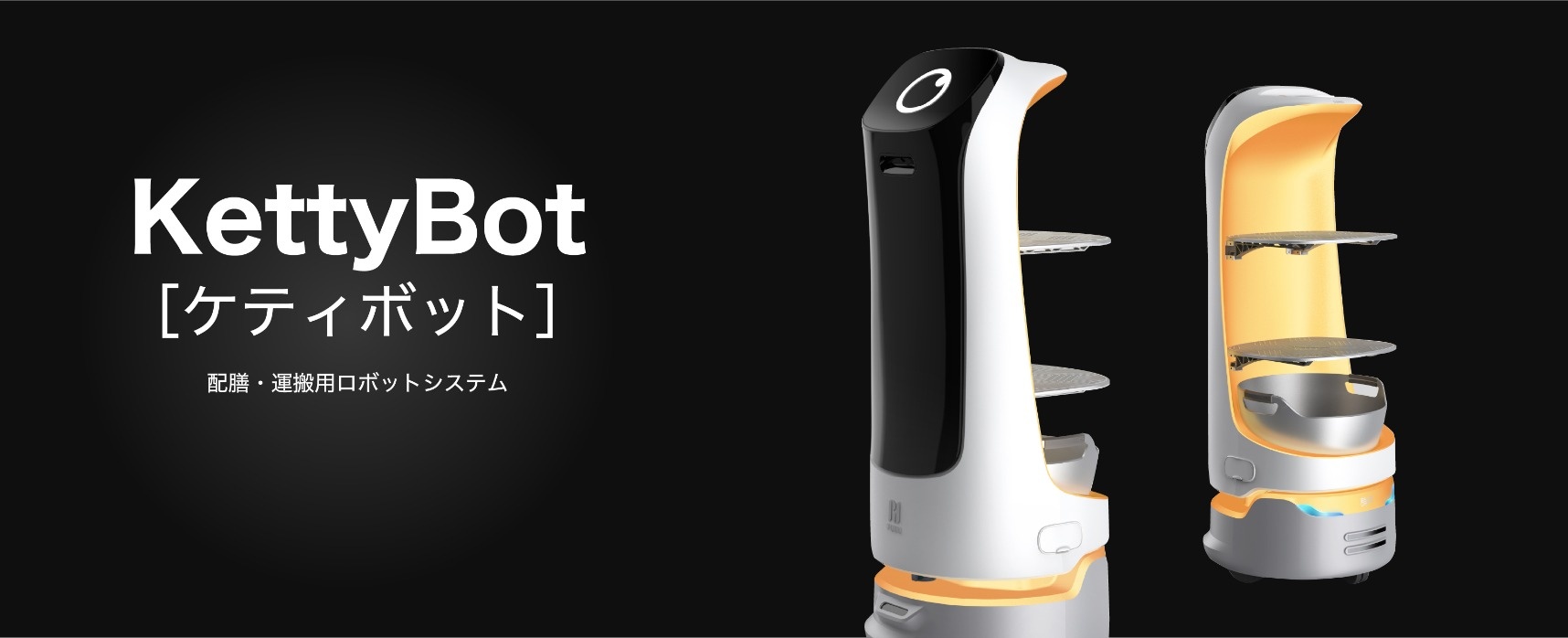 KettyBot［ケティボット］配膳・運搬用ロボットシステム | ROBOT