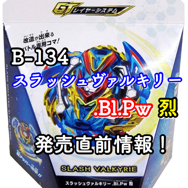 ベイブレードバーストGT】B-134 スラッシュヴァルキリー.Bl.Pw 烈 発売