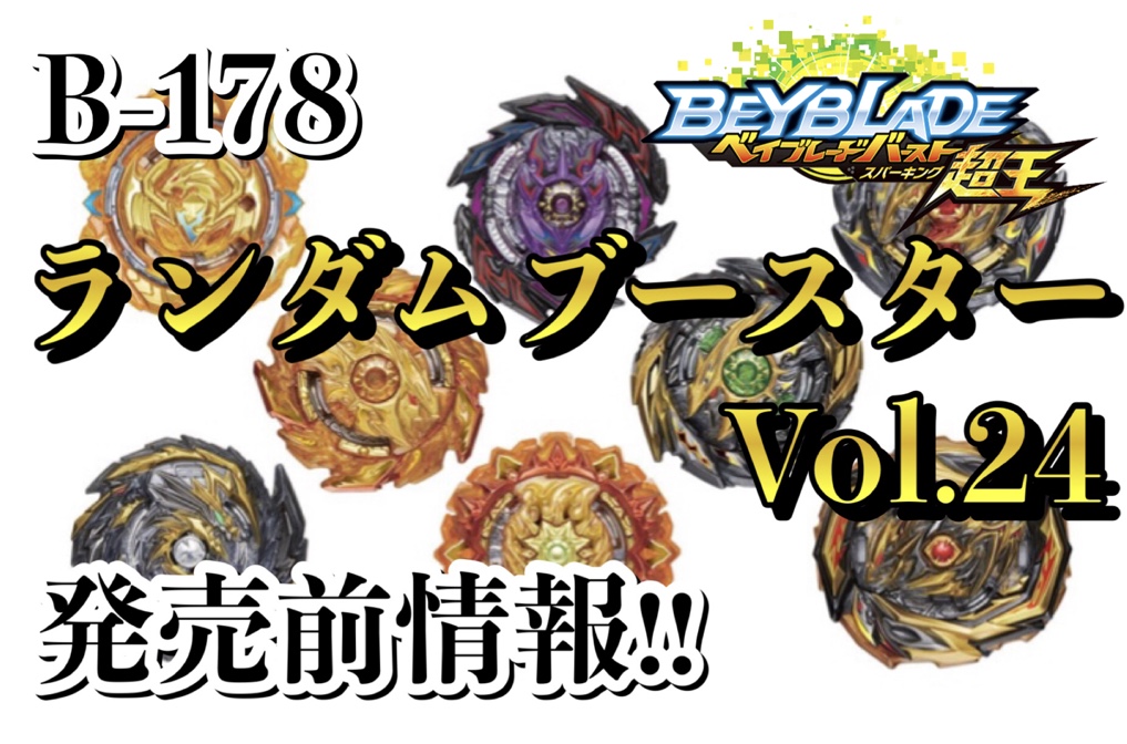 ベイブレードバースト超王】B-178 ランダムブースターVol.24 発売前