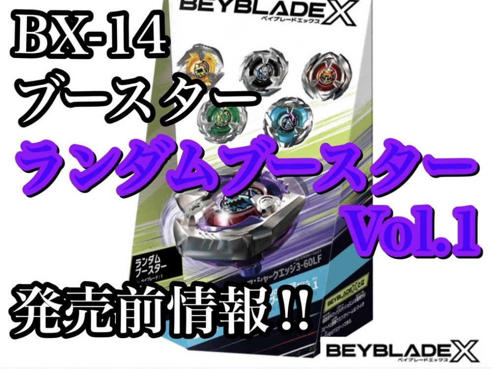 ベイブレードX】BX-14 ランダムブースターVol.1 発売前情報！ - ハム