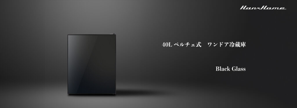 40L ペルチェ式 ワンドア冷蔵庫 ブラックガラス x マットブラック