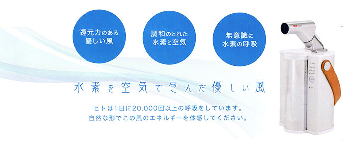 水素エアージェネレーター【フレアー】