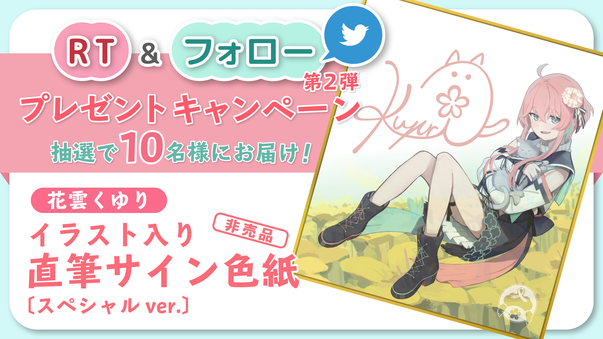 イラスト入り直筆サイン色紙RT＆フォロープレゼントキャンペーン｜花雲