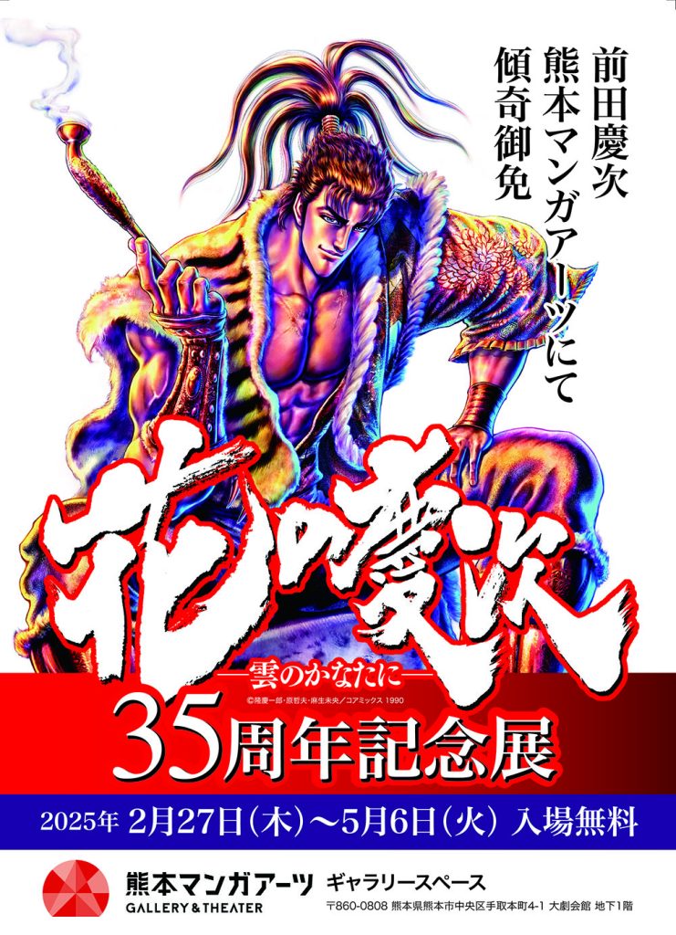 花の慶次 35周年特設ページ – 『花の慶次 ―雲のかなたに―』公式サイト