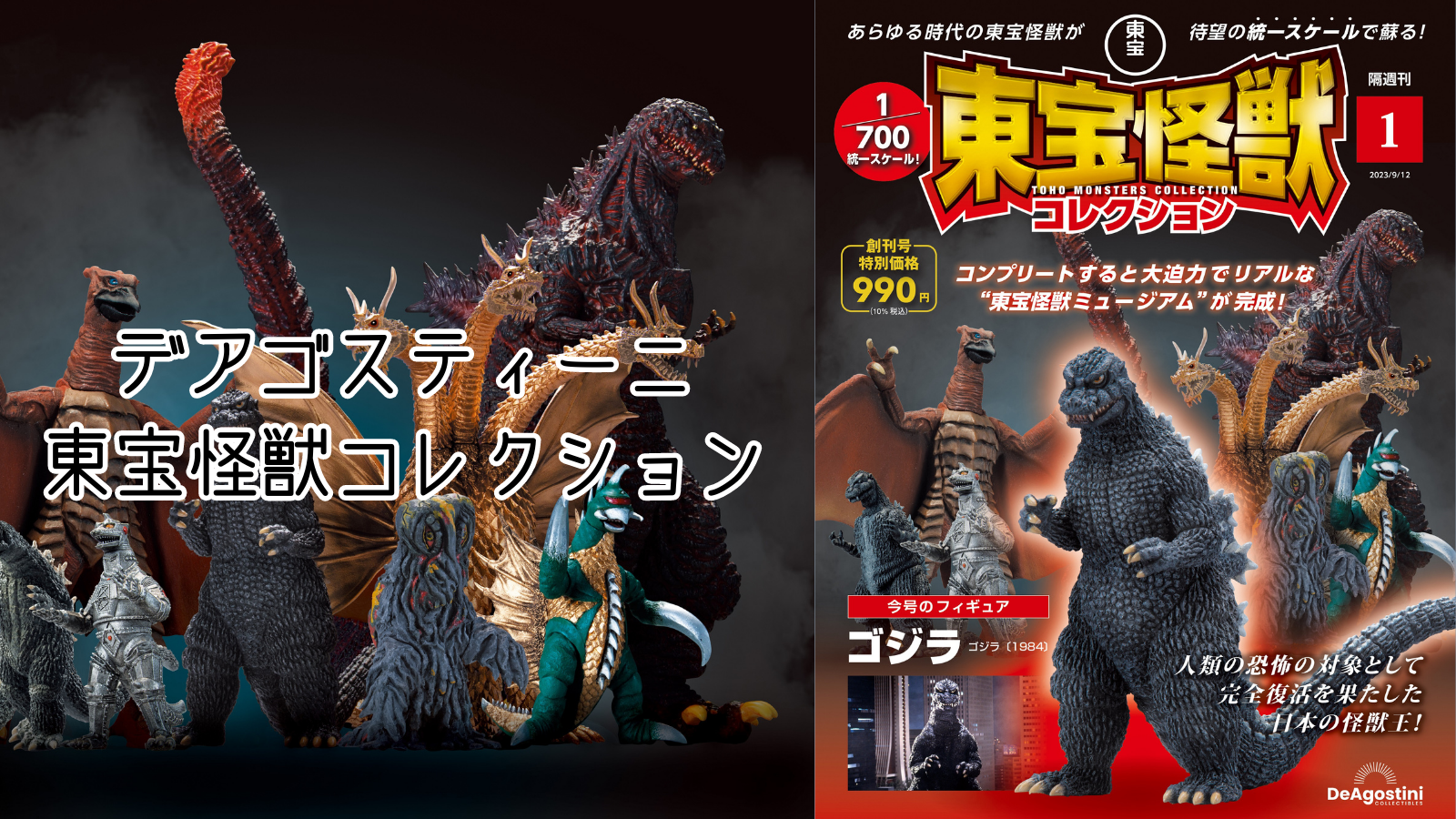 デアゴスティーニ・東宝怪獣シリーズが登場・1/700統一スケールの精密