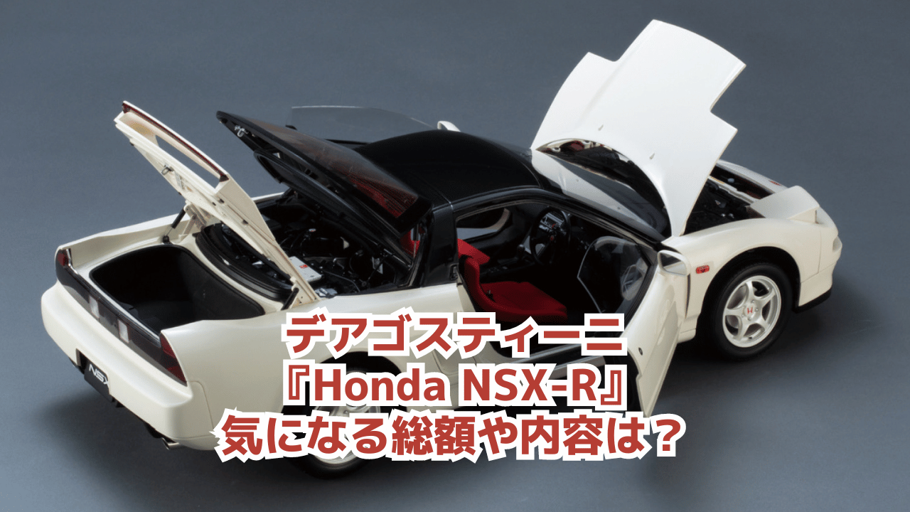 デアゴスティーニ『Honda NSX-R』気になる総額や内容は？ | はなのす