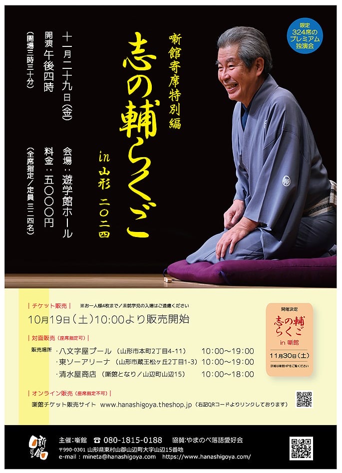 志の輔らくごチケット発売日 - 噺館（はなしごや）