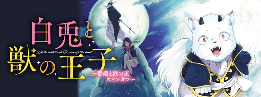 贄姫と獣の王 スピンオフ～ 白兎と獣の王子｜花とゆめ【白泉社】