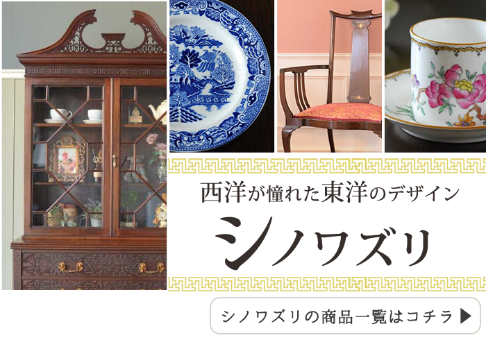 シノワズリとは？インテリアの選び方・飾り方【公式】Handleハンドル
