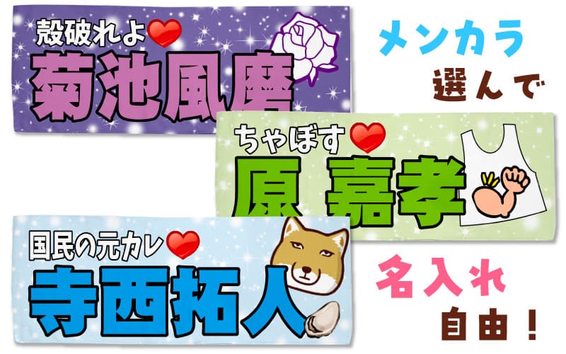確定ファンサを狙え！ メンカラ×名前で作る 推しタオル特集