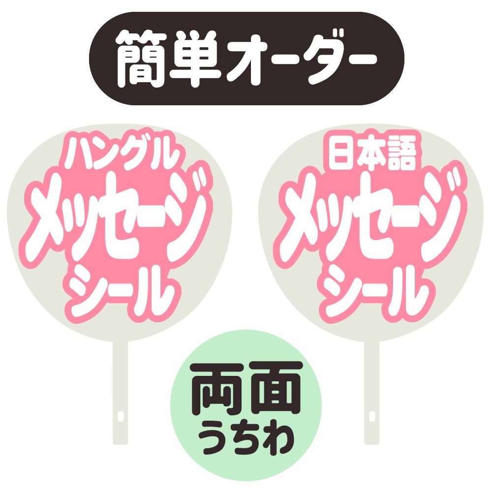 簡単オーダーうちわ【両面うちわ】【◇：定型メッセージ ○韓○ シール