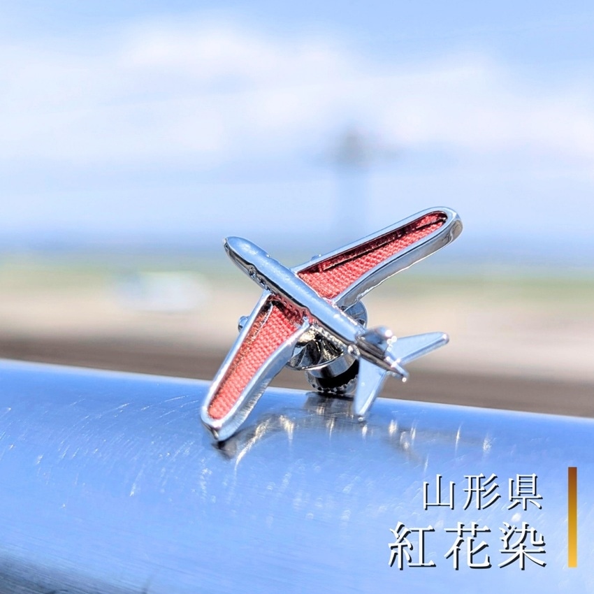 飛行機ピンバッジ【紅花染】〈山形県〉(【紅花染】〈山形県〉): HANEDA