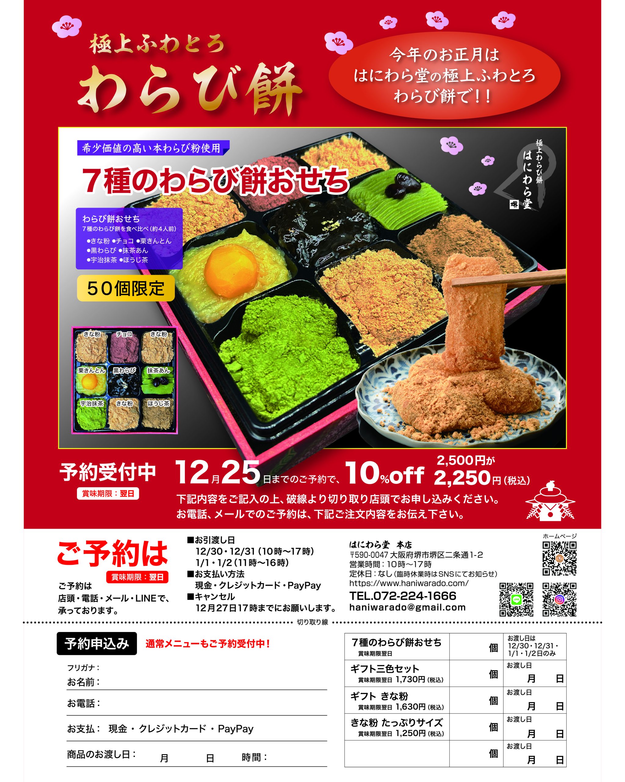 わらび餅おせちのご予約受付中！ | 極上ふわとろわらび餅 | はにわら堂