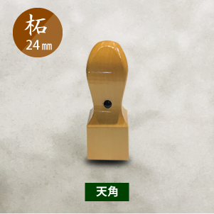 会社用/角印】柘（あかね）24㎜ - 特急印鑑・特急ハンコ（印鑑）・特急