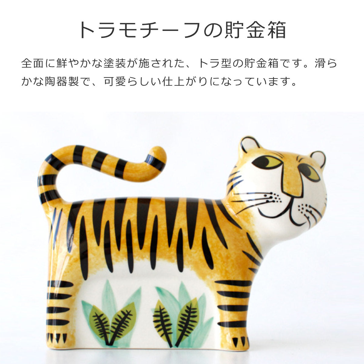 貯金箱 トラ（Money box Tiger）