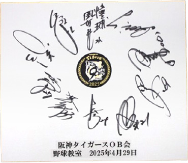 阪神タイガースOB会協力直筆サイン入りレプリカユニフォーム・寄せ書き