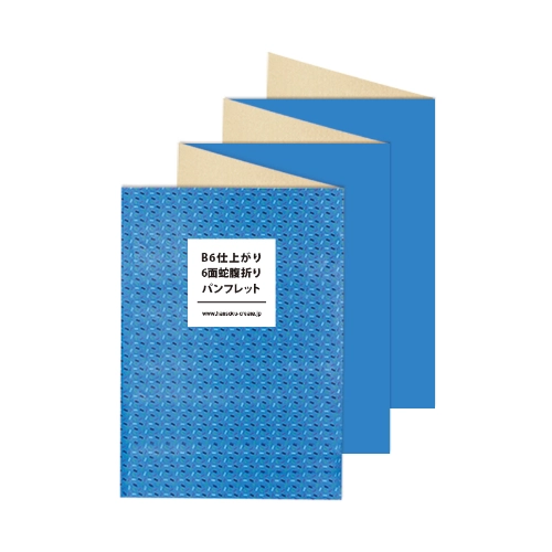 B6仕上がり 6面蛇腹折りパンフレット: ｜販促クリエイト.jp（小川印刷