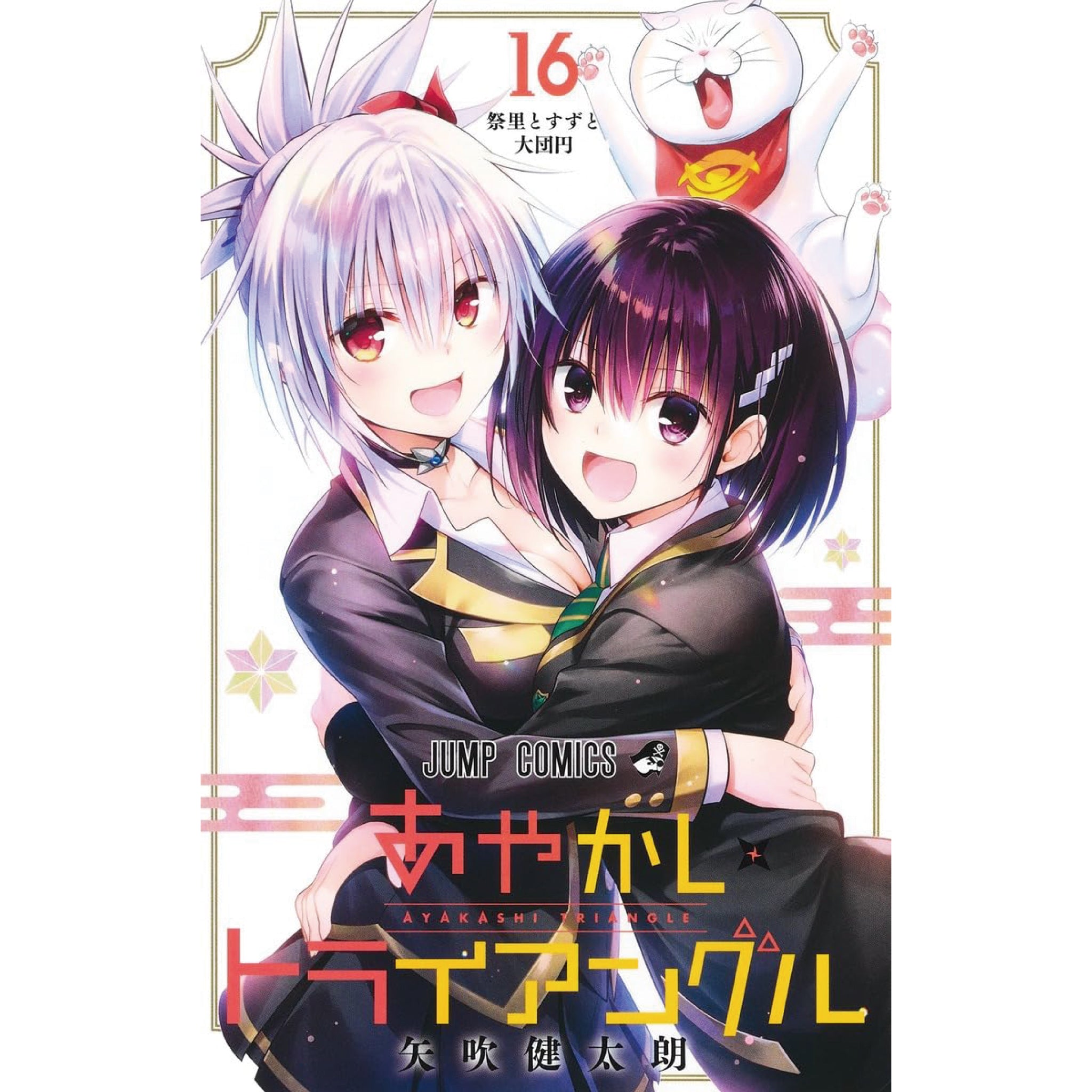 あやかしトライアングル 全巻セット（全16巻） | 八文字屋OnlineStore