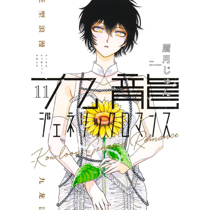 九龍ジェネリックロマンス 全巻セット（1-11巻 最新刊） | 八文字屋