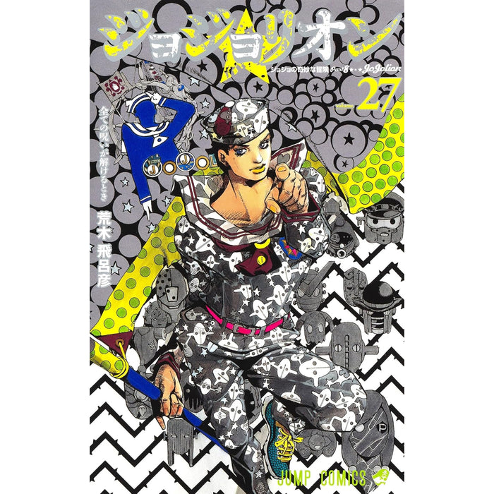 ジョジョリオン 全巻セット（全27巻） | 八文字屋OnlineStore