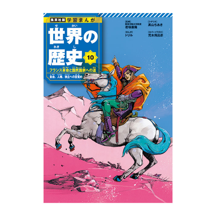 学習まんが 世界の歴史 全巻セット（全18巻） | 八文字屋OnlineStore