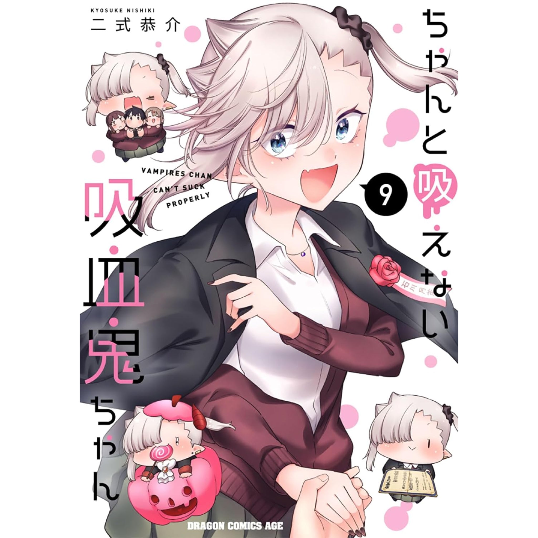 ちゃんと吸えない吸血鬼ちゃん 全巻セット（1-9巻 最新刊） | 八文字屋