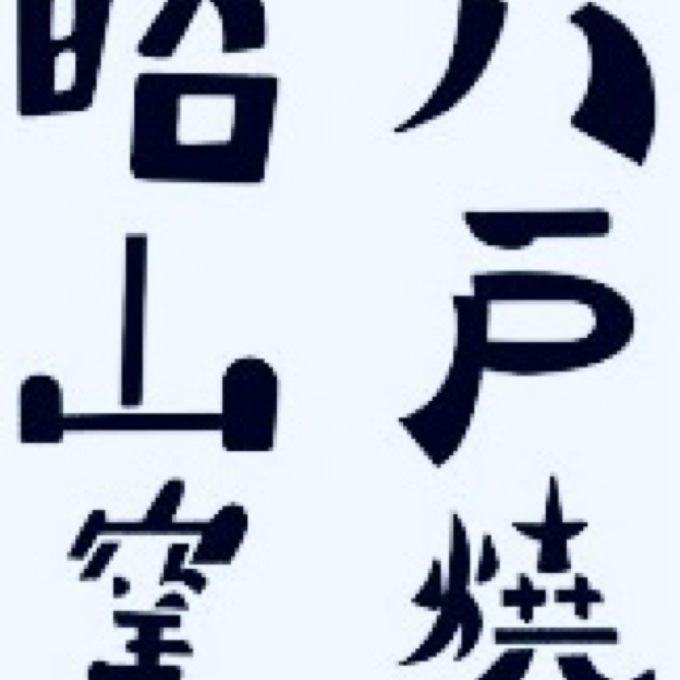 八戸焼オフィシャルサイト