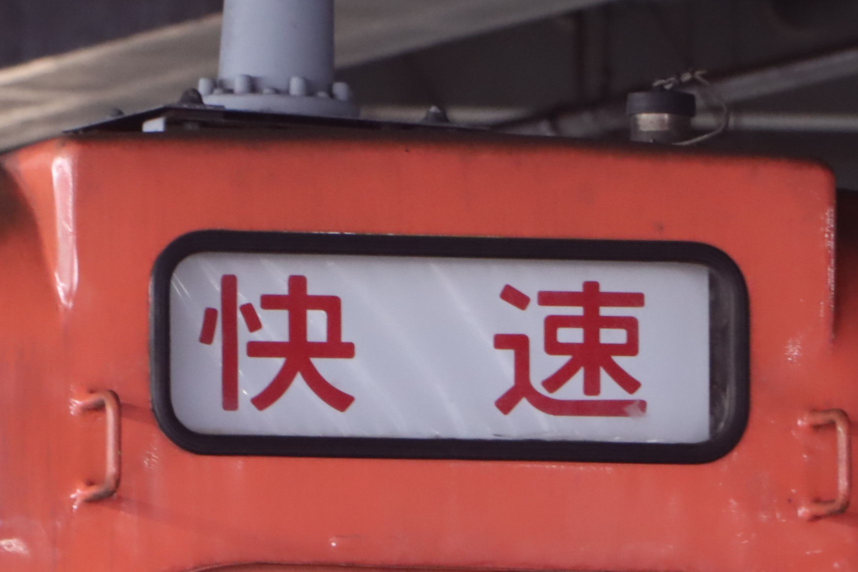 広島支社キハ40系 – 前面幕と側面行先表示器 | ハチキハ入庫便