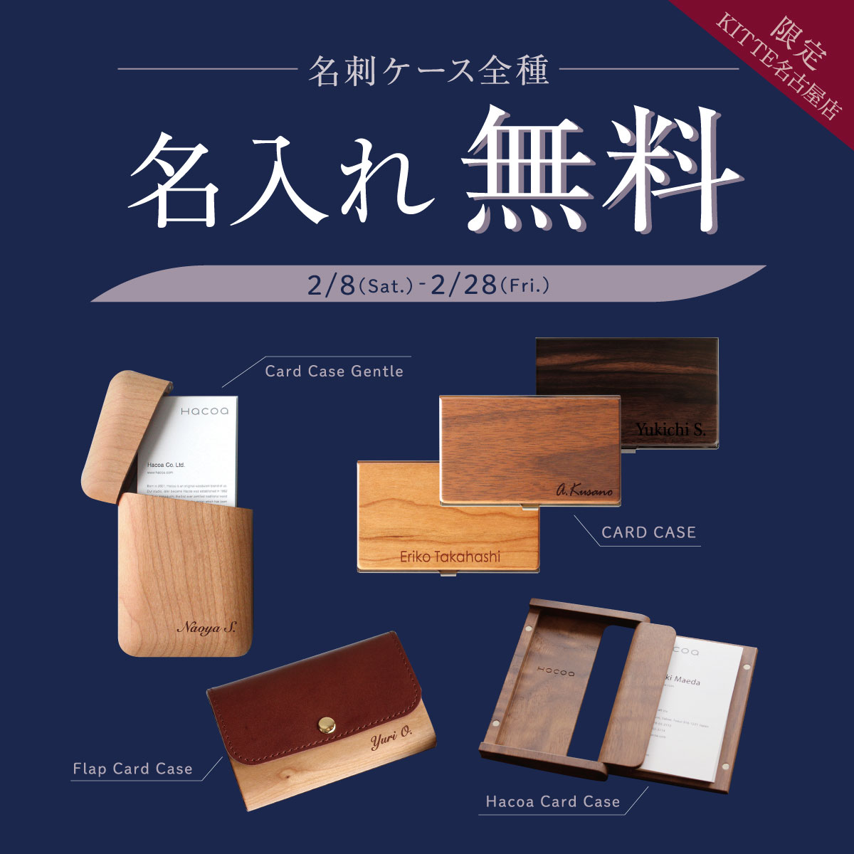 KITTE名古屋店】「名刺ケース」への名入れ1点目が無料キャンペーン