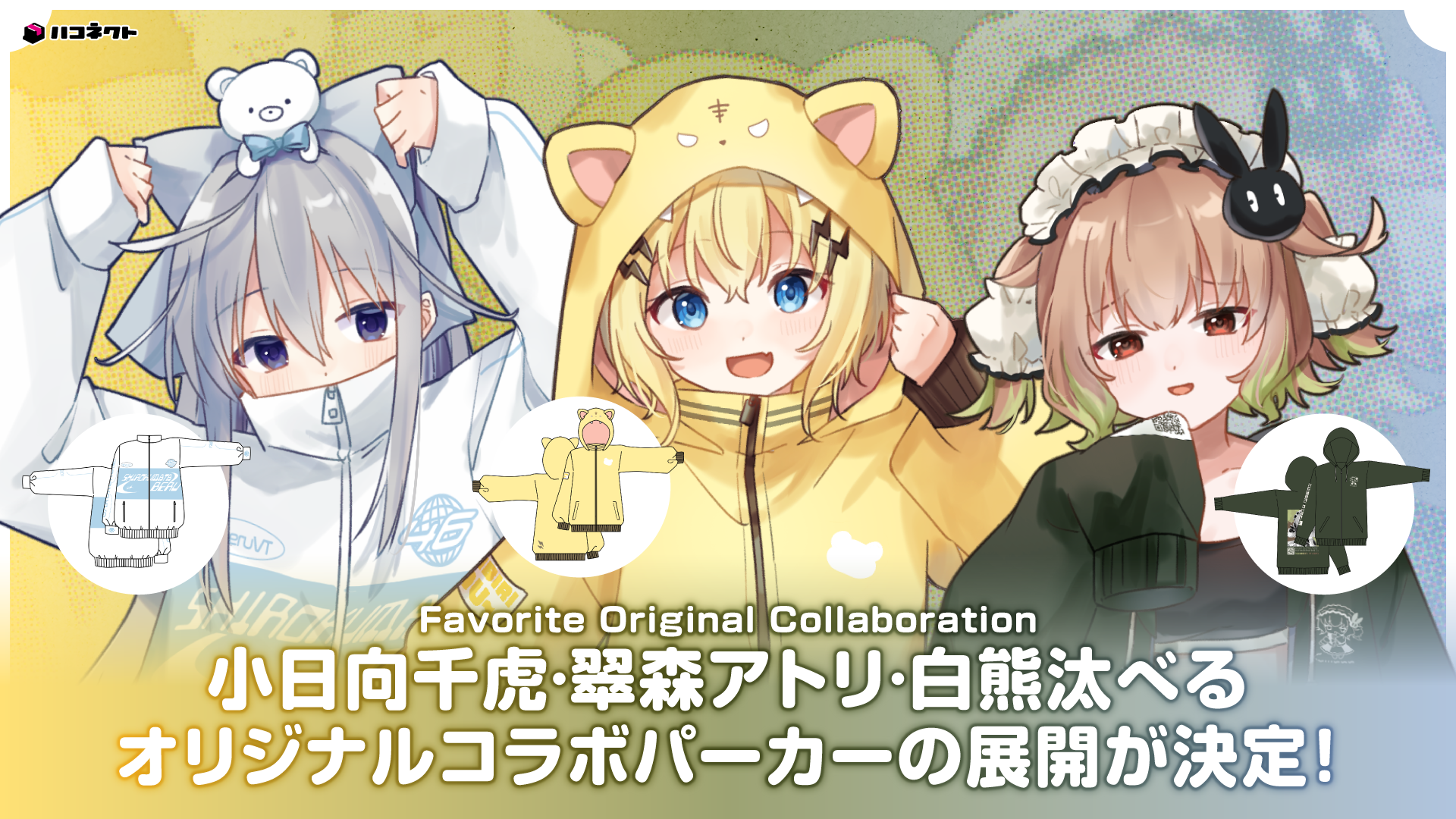 Favoriteオリジナルコラボパーカー予約開始!! | NEWS |VTuber事務所