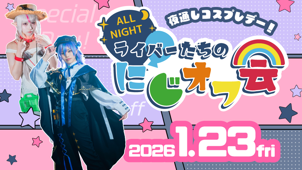 2026年1月23日(金) ライバーたちのにじオフ会[オールナイト貸切
