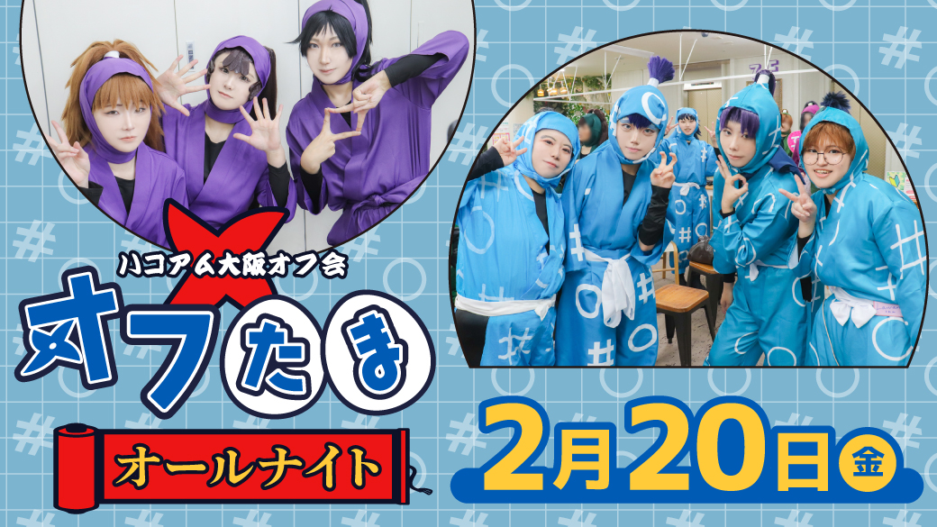 2026年2月20日(金) オフたまオールナイト | ハコスタジアム大阪
