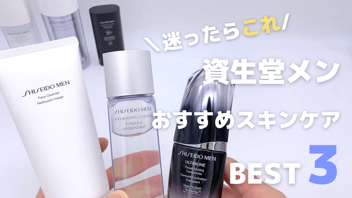 どれが良い】資生堂メンの組み合わせはこれ！基本の3種類をベースに選