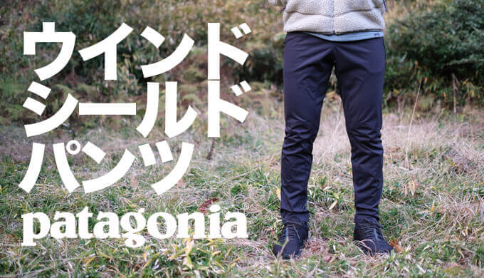 パタゴニア ウインド・シールド・パンツ】真冬ランに最適な雨風防ぐ美