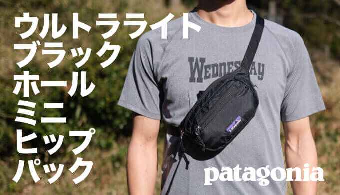 パタゴニア ウルトラライト・ブラック・ホール・ミニ・ヒップ・パック
